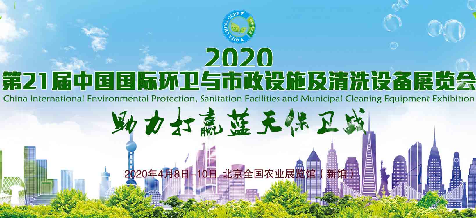 2020年中国国际环卫与市政设施及清洗设备展览会-主场展台设计规范