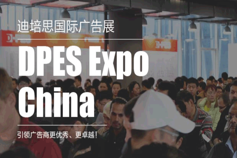 第二十一届广州国际广告展|迪培思DEPS国际广告展-展位搭建报价